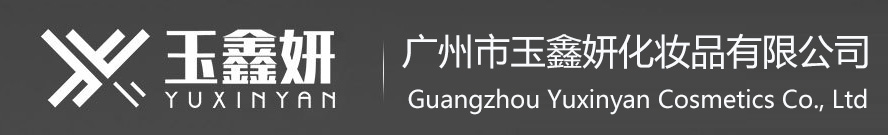 广州市玉鑫妍化妆品有限公司